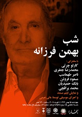برگزاری شب بهمن فرزانه در سالگرد خاموشی او